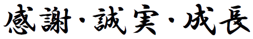 感謝・誠実・成長